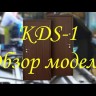 KDS-1 Видео
