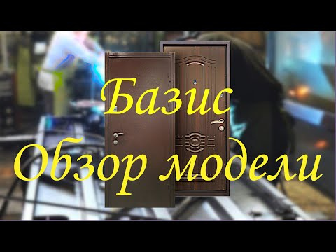 Двери входные для дома и квартиры, модель "Базис"